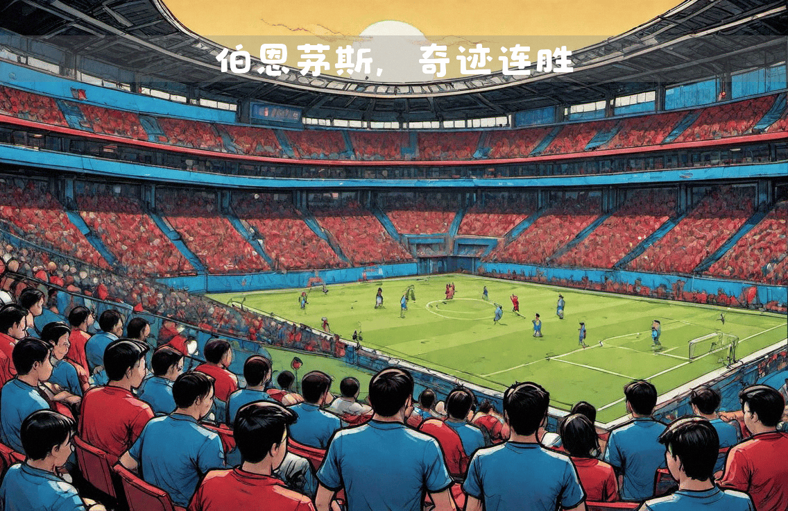 九游娱乐首页-关于阿斯顿维拉挑战伯恩茅斯，实力对比的信息