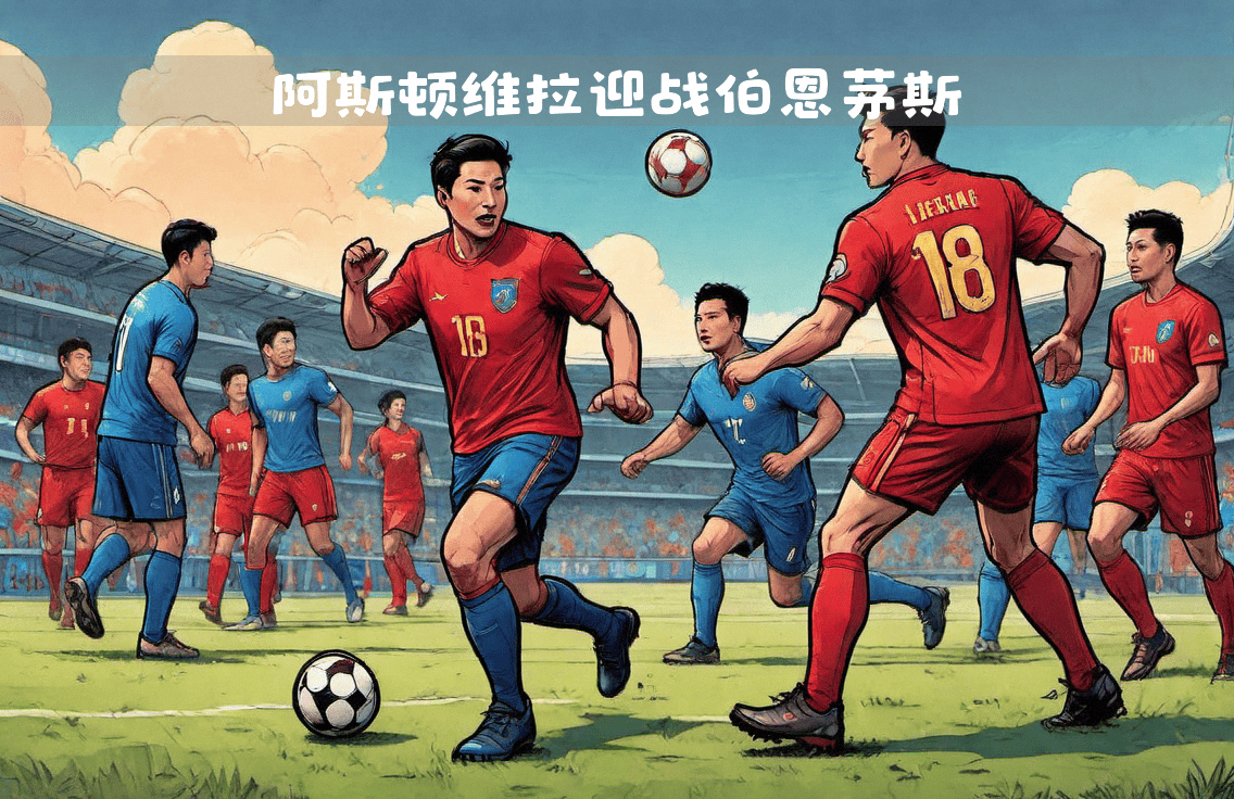 关于阿斯顿维拉挑战伯恩茅斯，实力对比的信息