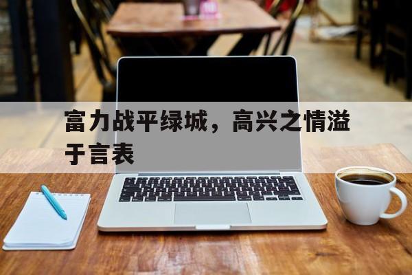 九游APP-富力战平绿城，高兴之情溢于言表的简单介绍