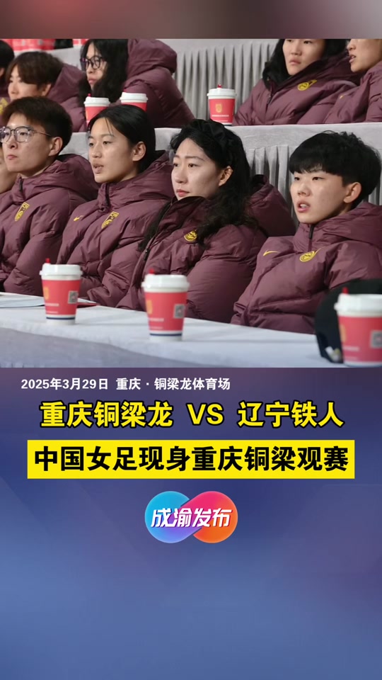 九游体育-重庆女足联赛：重庆队在双杀成都队