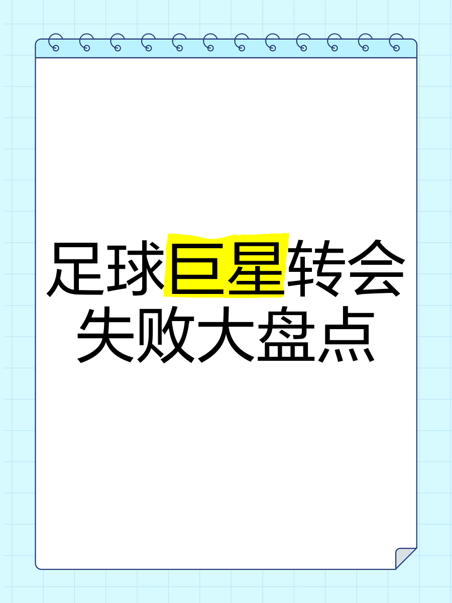 九游娱乐官方-足球风云变幻，市场转会热度攀升