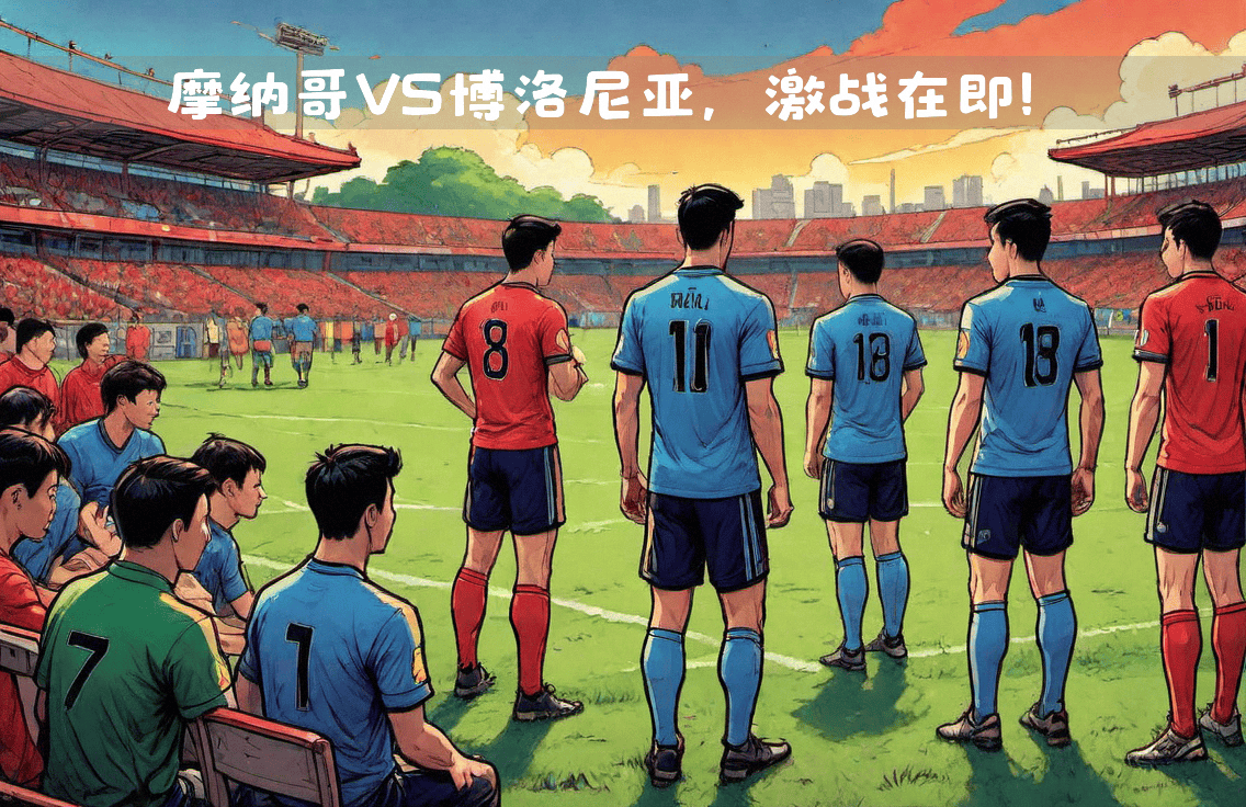 摩纳哥客场逆转尼斯，取得关键胜利