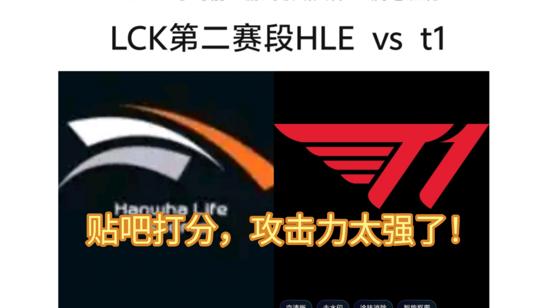 HLE轻取T1，Chovy打出惊人五杀焦点之战淘汰赛，引爆全场热议